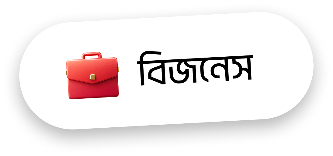 বিজনেস