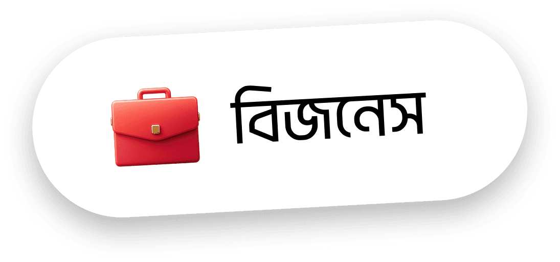 বিজনেস