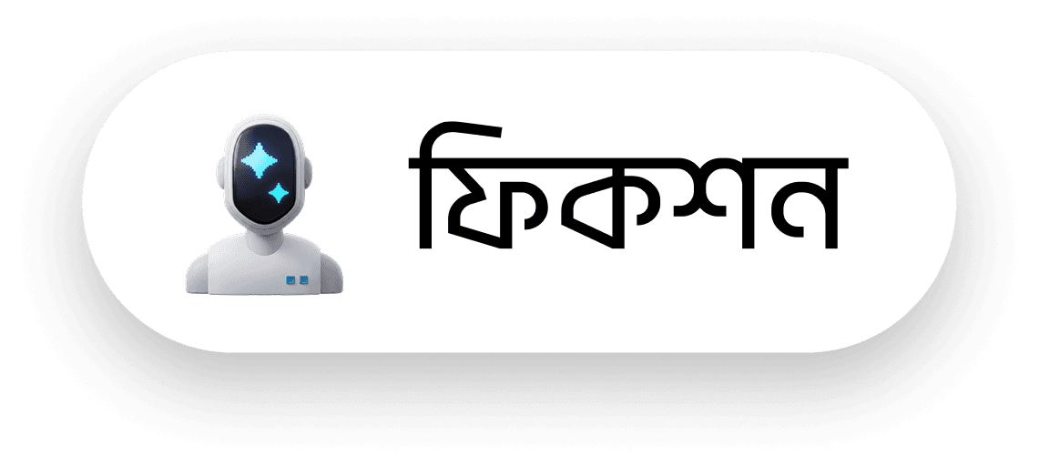ফিকশন