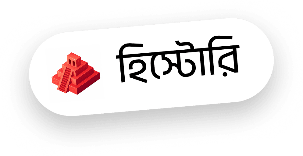 হিস্টোরি