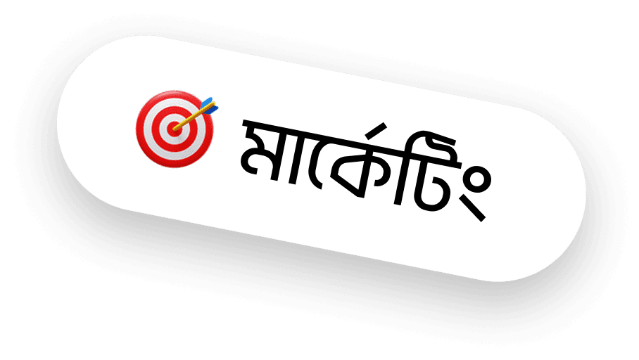 মার্কেটিং
