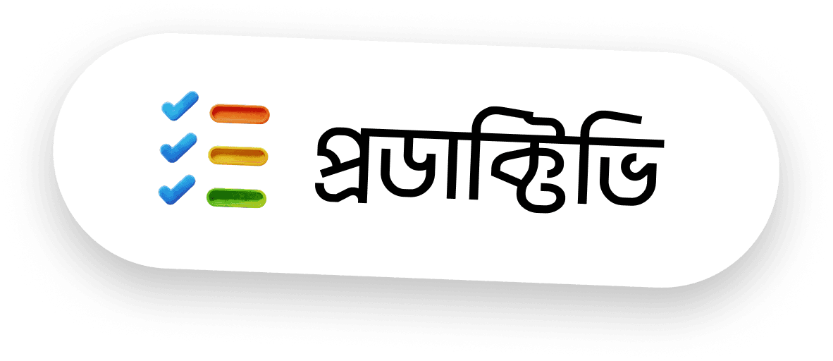 প্রডাক্টিভিটি