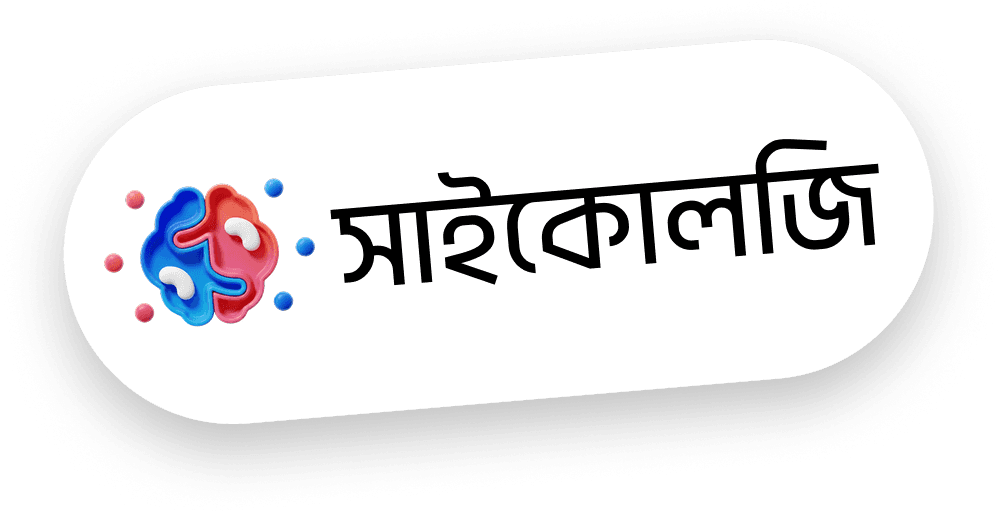 সাইকোলজি