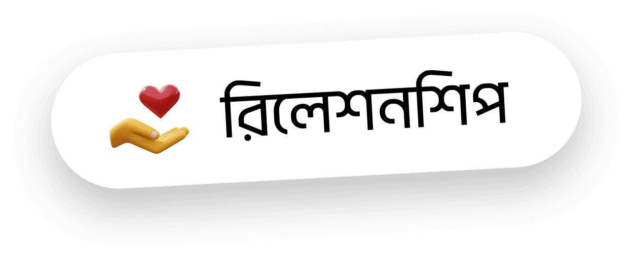 রিলেশনশিপ