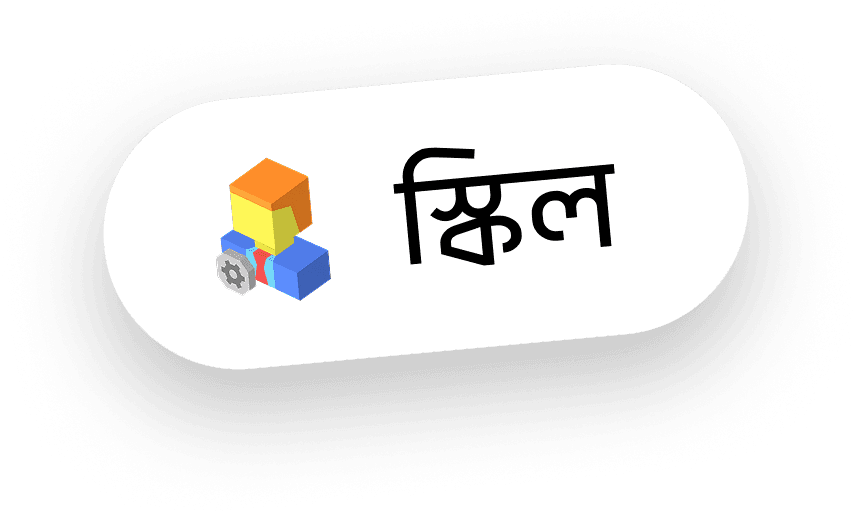 স্কিল